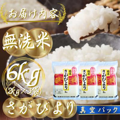 ふるさと納税 吉野ヶ里町 令和7年産【無洗米】さがびより2kg×3(真空パック)五つ星お米マイスター厳選!(吉野ヶ里町) |  | 02