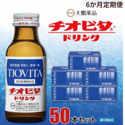 【ふるさと納税】【毎月定期便】大鵬薬品 チオビタ・ドリンク 50本セット全6回_ ドリンク チオビタ 大鵬薬品 定期便 セット 人気 おすすめ【4056634】