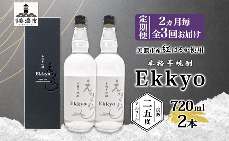 芋焼酎 えっきょう 25度 本格 芋焼酎【720ml×2本】【定期便 2ヵ月毎 全3回】
