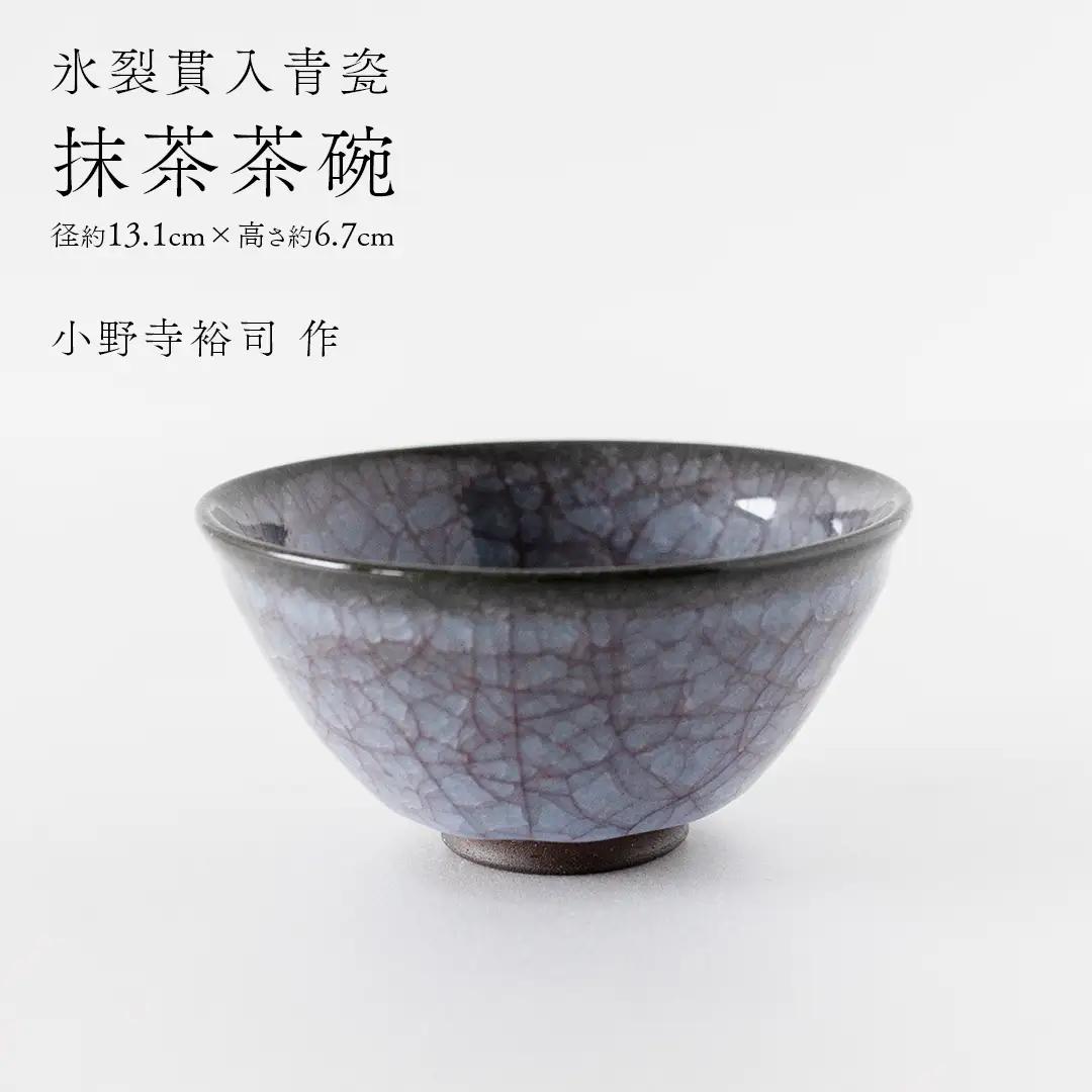【氷裂貫入青瓷】抹茶茶碗 （小野寺裕司 作） 径13.1cm×高さ6.7cm 茶道 陶器 作家物 一点物