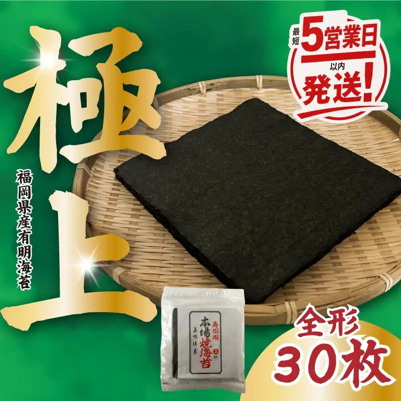 【最短5営業日以内発送】  福岡県産 特撰焼海苔 全形30枚 