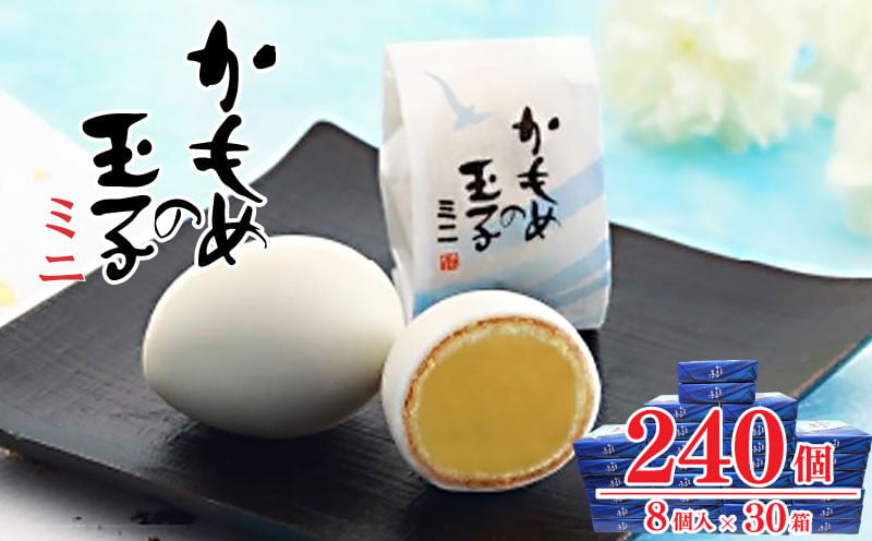 
                  かもめの玉子 ミニ 8個入×30箱セット(計240個) 指定日対応 スイーツ 菓子 お菓子 和菓子 洋菓子 sweets おいしい おやつ 土産 お土産 手土産 イベント プレゼント ギフト お楽しみ会 贈答品 お中元 お歳暮 誕生日 バレンタイン ホワイトデー ハロウィン クリスマス お礼 お供え 食べ物 退職 内祝い 父の日 母の日 敬老の日 大船渡 三陸 岩手県 国産 三陸銘菓
                
