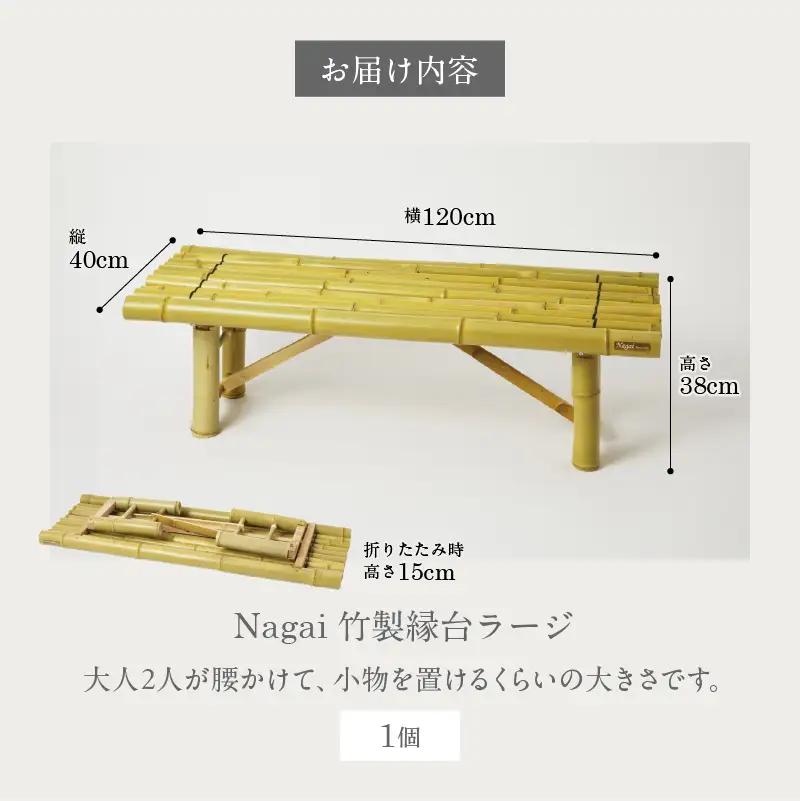 Nagai 竹製縁台ラージ_B126-007