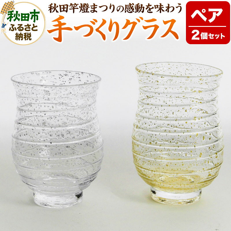 【ふるさと納税】秋田竿燈まつりの感動を味わう手づくりグラス 2個セット 秋田杉の箱入り