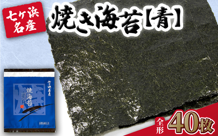 焼き海苔 《青》 40枚 （全形10枚×4袋） みちのく寒流焼き海苔