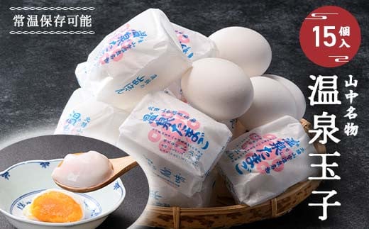 山中名物 温泉玉子 15個入り 山中温泉 温玉 全半熟 半熟 卵 たまご 常温保存可能 小分け 朝食  グルメ 食品 復興 震災 コロナ 能登半島地震復興支援 北陸新幹線 F6P-2582
