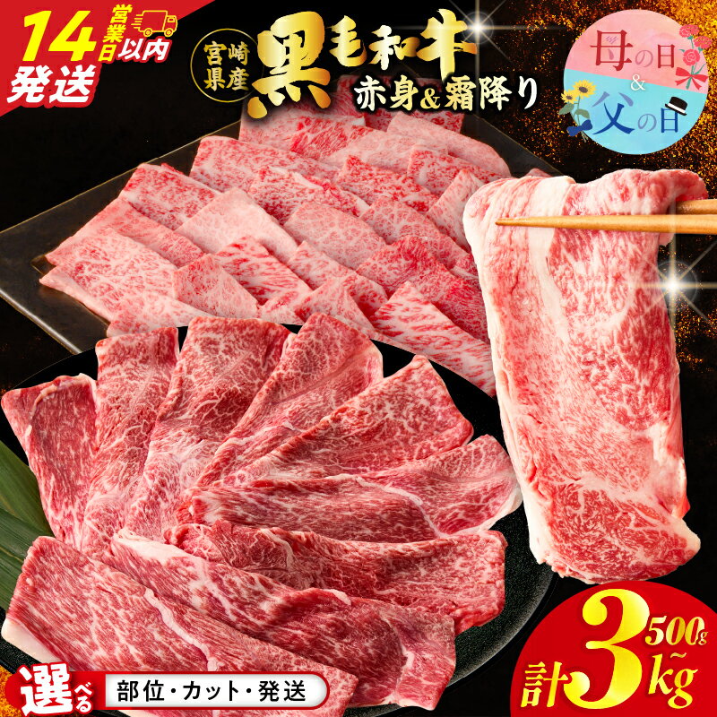 【ふるさと納税】総合1位【14営業日以内発送】【内容量 発送時期が選べる】 すき焼き 焼肉 数量限定 生産者応援 4等級以上 黒毛和牛 赤身 スライス 霜降り 食べ比べ 国産 肉 牛肉 A4 A5 薄切り しゃぶしゃぶ 牛丼 小分け 人気 ギフト ミヤチク 都農町 送料無料 母の日 父の日