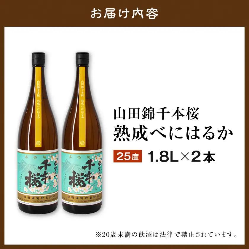 【柳田酒造】山田錦千本桜 熟成べにはるか(25度)1.8L×2本 ≪みやこんじょ特急便≫〔AC-0750_99〕_(都城市) 本格芋焼酎 熟成 お湯割 ロック ソーダ割 伝統製法 老舗 家飲み 宅飲み