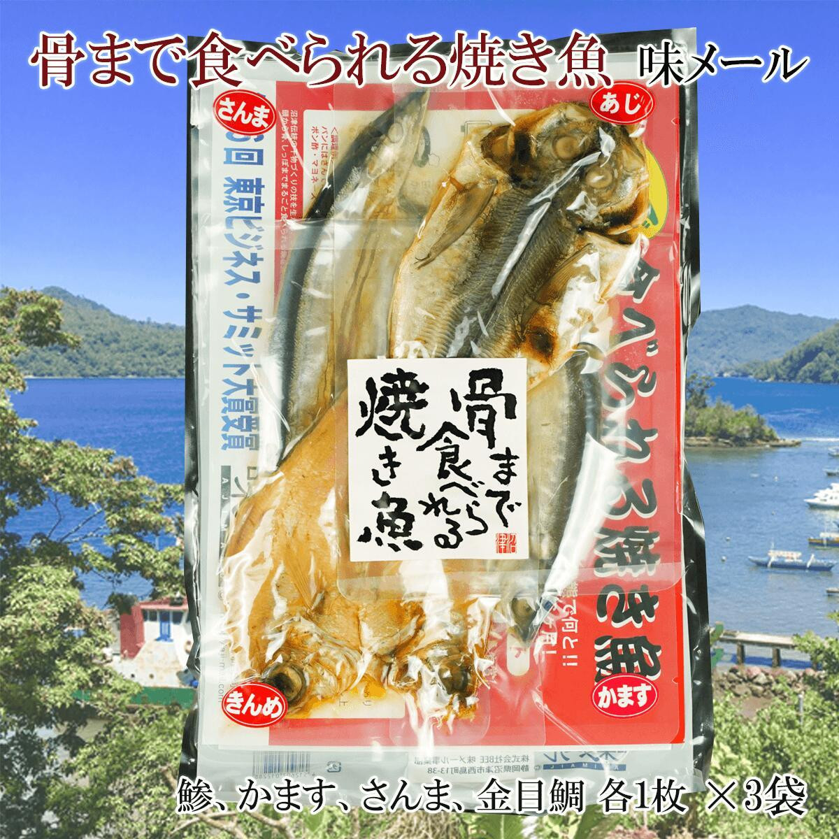 
                  干物 骨まで食べられる焼き魚 4種 かます さんま 金目鯛 各 3袋 個包装 惣菜 手軽 レンチン 本場 静岡 沼津 きんめ ひもの あじ 干物セット 詰め合わせ 美味しい 極上 高級 人気   ランキング キンメダイ 鯛 国産 静岡県
                
