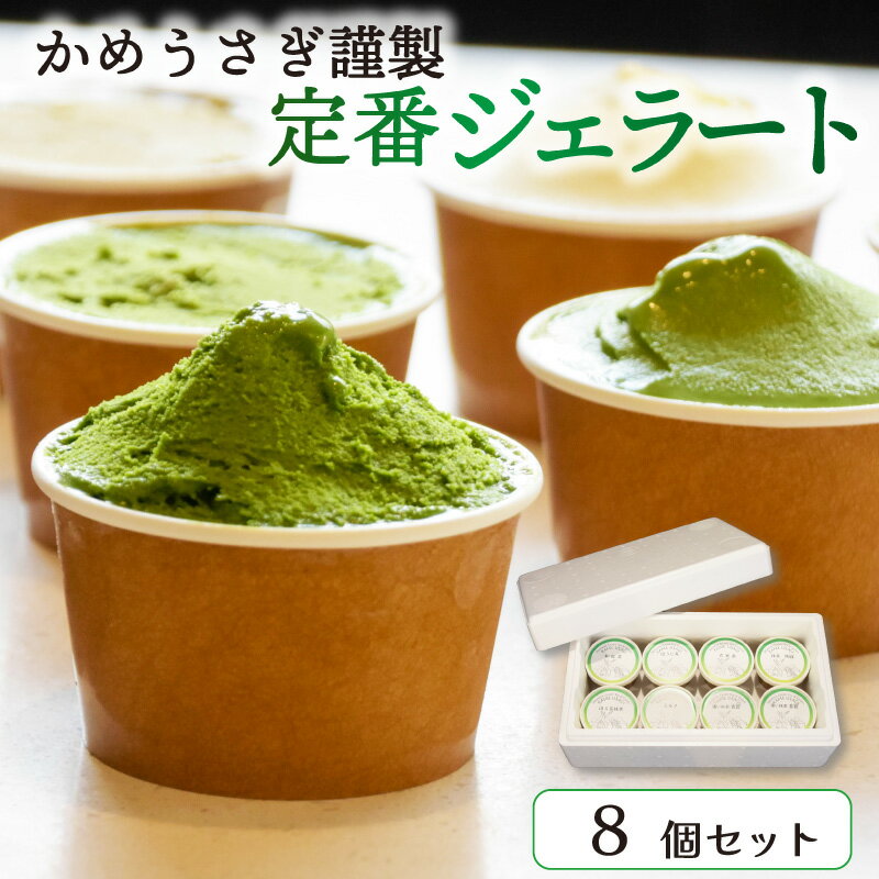 【ふるさと納税】 かめうさぎ謹製 定番ジェラート8個セット 食べ比べ 抹茶 ジェラート アイス アイスクリーム 抹茶スイーツ 抹茶アイス 抹茶ジェラート 和菓子 京都 抹茶 スイーツ デザート ミルク ほうじ茶 玄米茶 和紅茶 贈り物 贈答 ギフト プレゼント