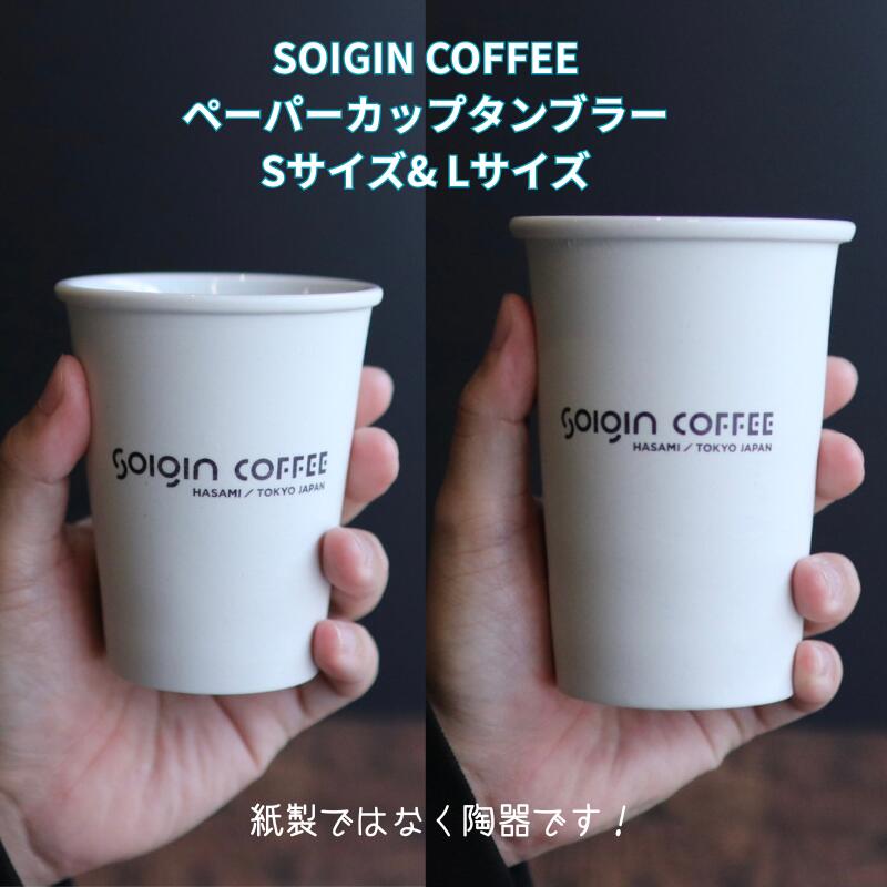 【ふるさと納税】【波佐見焼】SOIGIN COFFEE　ロゴ入りペーパーカップタンブラー 【マグカップ・飲料類・コーヒー・珈琲・ギフト】