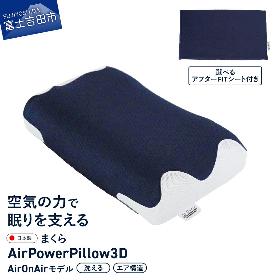 【ふるさと納税】 すぐ届く まくら AirPowerPillow 選べる 調整シート エア構造枕 AirOnAir 日本製 洗える 寝具 国産 枕 横向き 仰向け ソフトバッグ付 ネイビー 新生活 ベッド 最短発送 最速発送 スピード発送 山梨 富士吉田