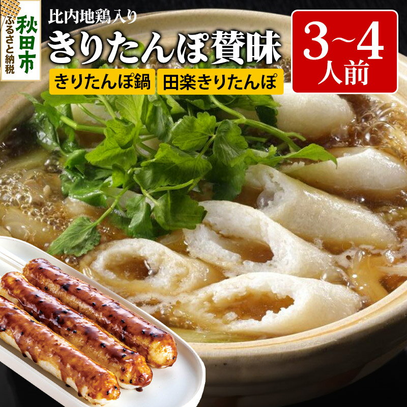 【ふるさと納税】きりたんぽ 賛昧 3〜4人前 (きりたんぽ 7本 だまこ餅 5個 比内地鶏入り )