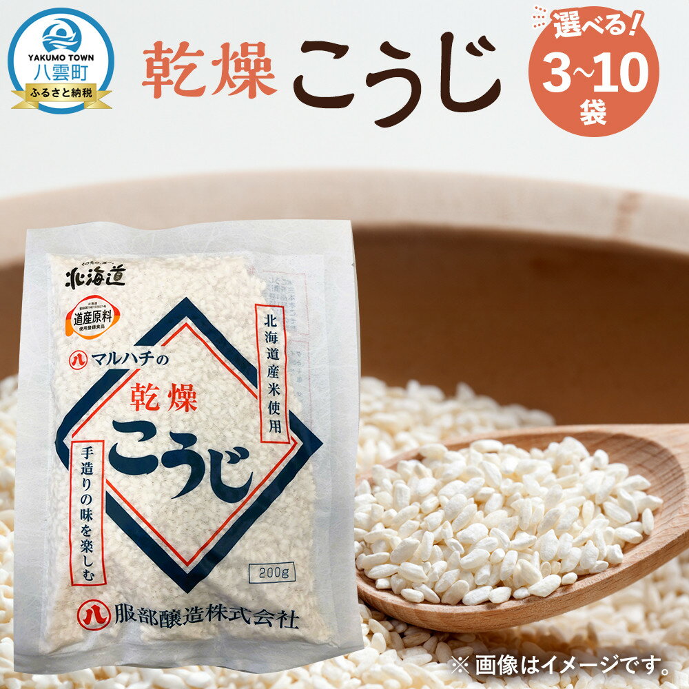 【ふるさと納税】【容量・お届け回数選択可】【服部醸造】乾燥こうじ200g×3袋～10袋×1セット～3セット