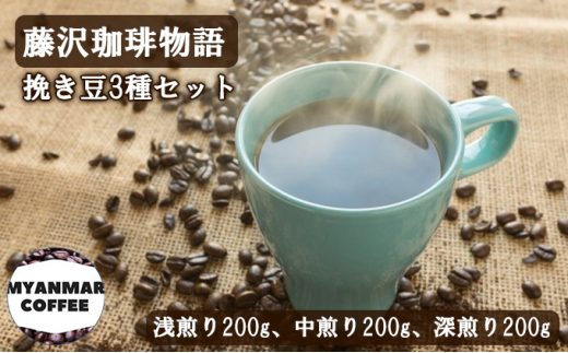 
藤沢珈琲物語 挽き豆3種セット（浅煎り200g、中煎り200g、深煎り200g）ふるさと納税限定スペシャル
