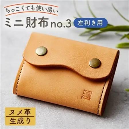 【ちっこくても使い易いミニ財布no.3】左利き用生成り手縫い　多機能Boxタイプ　使うほどに飴色に…【1692341】