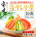 【ふるさと納税】4ヶ月で60万食売れた！絶品冷やし中華！！（10食） スープ付き / 送料 無料 福井県 越前市 自家製麺 生めん 生麺 冷し中華 蕎麦 越前そば （18209）