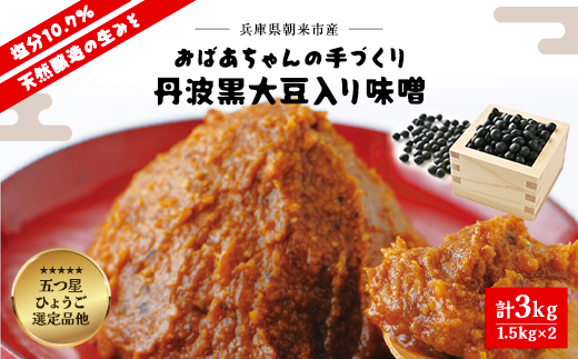 おばあちゃんの手づくり丹波黒大豆入り味噌(1.5kg×２個)【箱入り2個】 箱入り