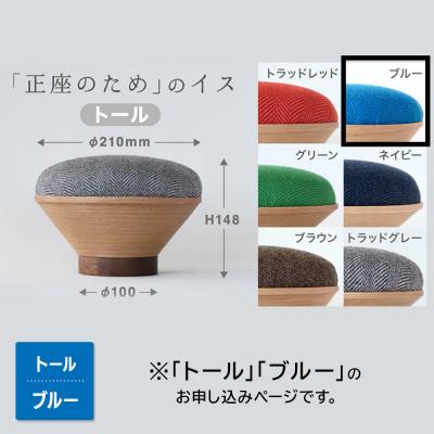 ふるさと納税 弘前市 BUNACO「正座のため」のイス(トール)ブルー 1個|24_brb-180101b |  | 01