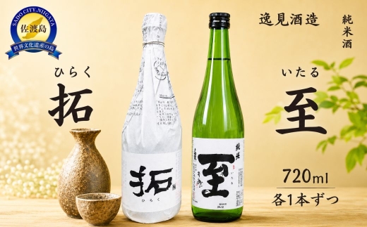 【佐渡の地酒 純米 2本セット】拓（加藤酒造店）＋至（逸見酒造）各720ml | 新潟県 日本酒 佐渡 地酒 清酒 拓 ひらく 至 いたる 加藤酒造 逸見酒造 純米酒 純米 飲み比べ セット 720ml 四合瓶 2本 贈答 にいがた さど 新潟県 佐渡市