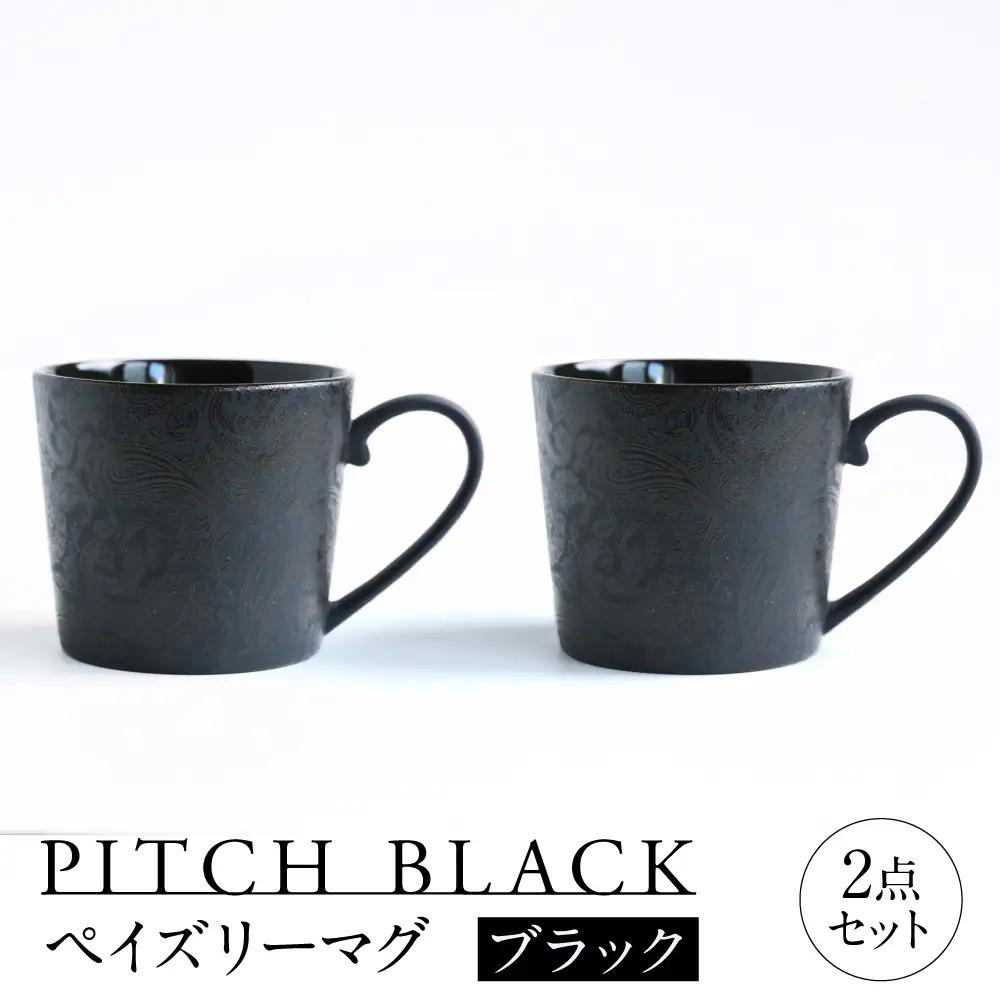 【美濃焼】 PITCH BLACK ペイズリーマグ ブラック 2点 多治見市 / 丸健製陶 マグカップ ペア セット[TAY098]