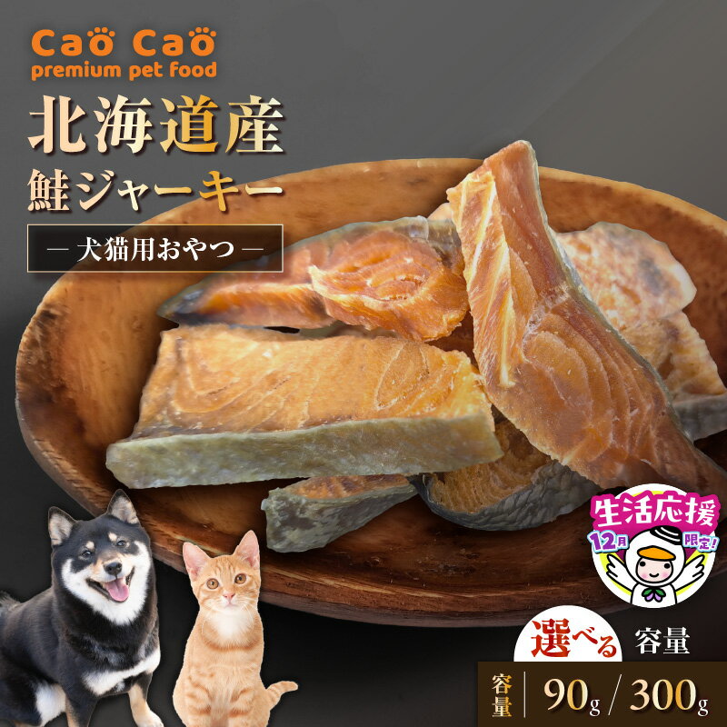 【ふるさと納税】 【数量・期間限定 12/31まで 年内 寄附額改定】＜選べる＞ Cao Cao 北海道産 鮭ジャーキー 90g or 300g 犬猫用 おやつ 鮭 ジャーキー 無添加 グルテンフリー ペット 犬 猫 フード WORLD WIDE Style 北海道 苫小牧市 おすすめ ランキング プレゼント ギフト