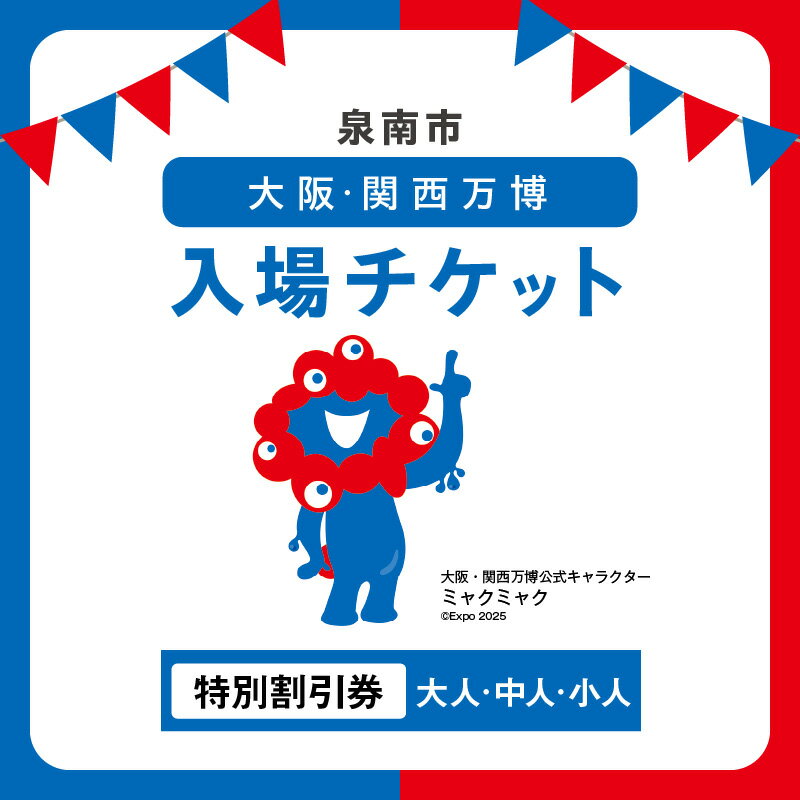 【ふるさと納税】選べる 入場券！【特別割引券】2025年日本国際博覧会入場チケット 大阪・関西万博 大人1名分 中人1名分 小人1名分