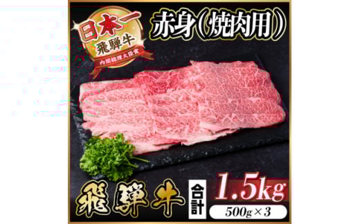 飛騨牛 赤身(焼肉用) 1.5kg【1543759】