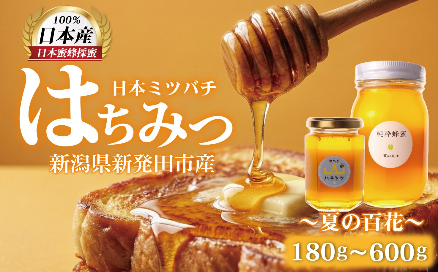 
                  はちみつ 国産 選べる 180g 600g 瓶 夏の百花 新潟 蜂蜜 セイヨウミツバチ 百花蜂蜜 百花 花の蜜 蜜 ハチミツ ハニー 純粋はちみつ ミツバチ 純粋蜂蜜 養蜂 スイーツ おやつ デザート 疲労回復 保存 備蓄 保存食 弥八養蜂 新潟県 新発田市 新発田 yahachi003P
                