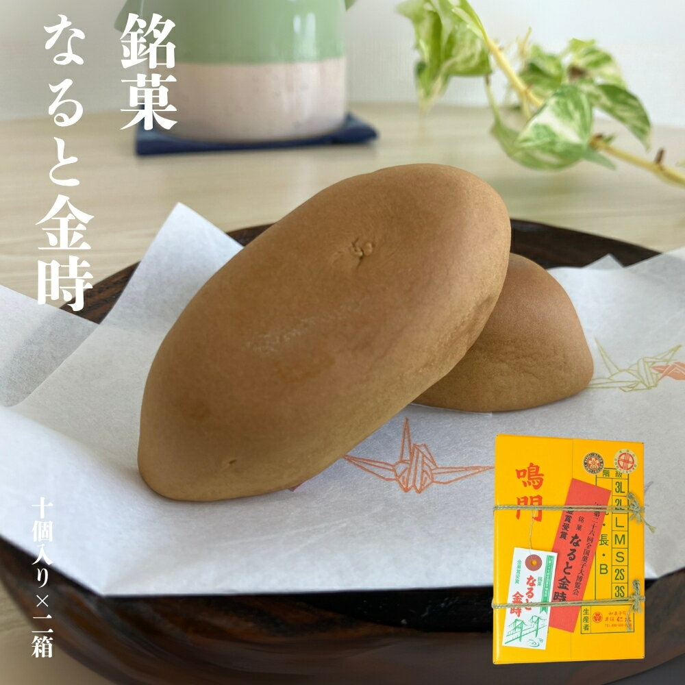 【ふるさと納税】 銘菓なると金時（10個入り×2箱） 個包装 なると金時 おまんじゅう さつまいも