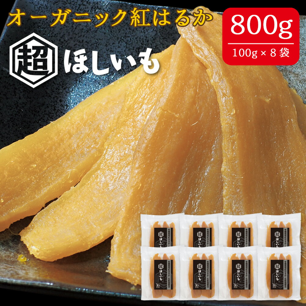 【ふるさと納税】 オーガニックほしいも【超ほしいも】100g×8袋 ／ 干芋 干し芋 さつまいも サツマイモ 芋 お菓子 スイーツ 和スイーツ 熟成 シンプル 素材 自然 甘味 人気 美味しい 送料無料 千葉県 No.337
