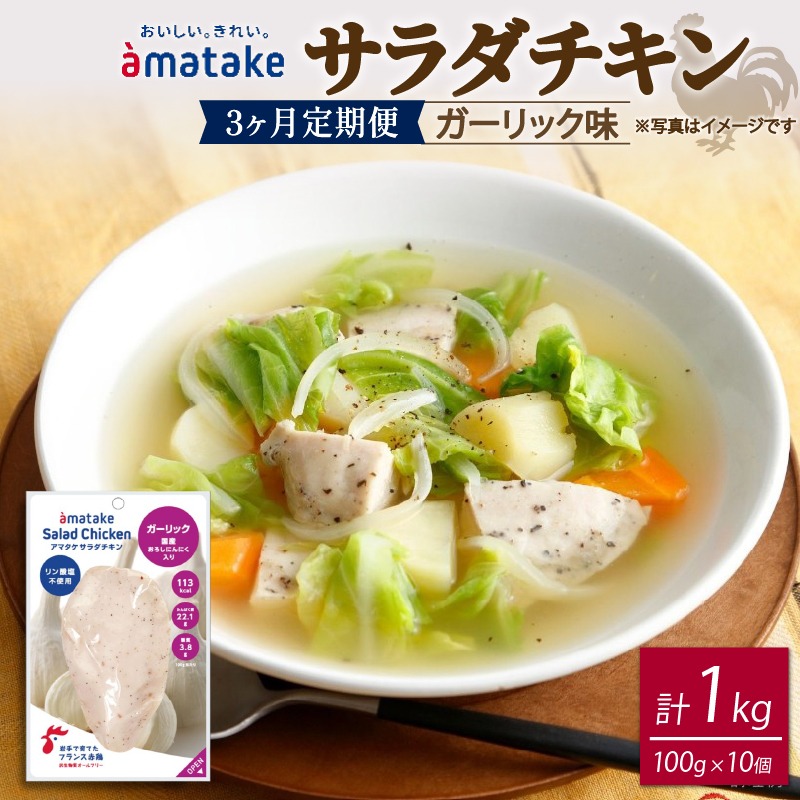 【3ヶ月/定期便】 サラダチキン ガーリック味 100g×10個 計1kg 3回 リン酸不使用 冷凍 鶏肉 サラダ スパイス お弁当 おかず  [amatake043-3k]