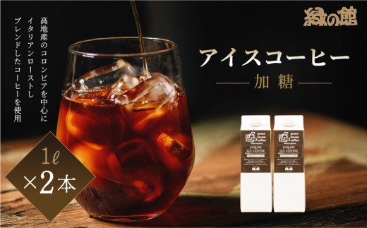 緑の館 / リキッドアイスコーヒー 加糖（甘さ控えめ） 1000ml×2本 コーヒー 1L×2本（計 2L） 珈琲 アイス珈琲 アイスコーヒー