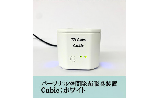 
【TSラボ】パーソナル空間除菌脱臭装置　Cubic　ホワイト
