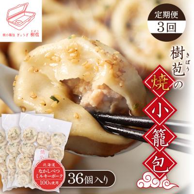 ふるさと納税 中標津町 【定期便:3回】【なかしべつミルキーポーク100%使用】 樹苞 焼小籠包36個【53018】