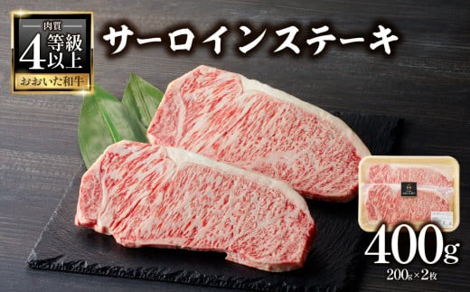 
                  おおいた和牛認定店 はしづめ 厳選！【贈答用】A4等級以上おおいた和牛 サーロインステーキ400g(200g×2枚)  肉 牛肉 お肉 ステーキ サーロイン 和牛 黒毛和牛 A4 プレゼント 上質 甘み 旨味 A01139
                