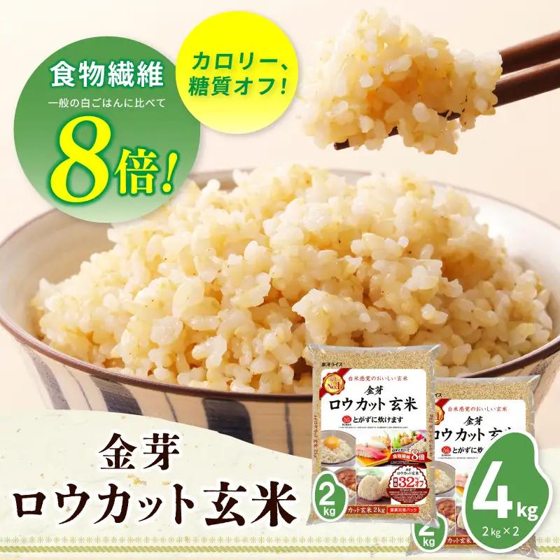 金芽ロウカット玄米 4kg【東洋ライス 2kg×2P】