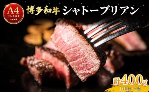 
                  希少部位！博多和牛 シャトーブリアン ステーキ 400g（100g×4枚）【肉のくまもと屋】|シャトーブリアン ヒレステーキ ステーキ 赤身 ヒレ ヒレ肉 フィレ ヘレ 牛肉 黒毛和牛 ブランド牛 ブランド和牛 国産 肉 和牛 希少部位 小分け 冷凍 送料無料
                