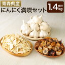 【ふるさと納税】にんにく満喫セット 1.4kg 黒にんにく スライス セット 大蒜 東北産 青森県産 寒冷地 送料無料