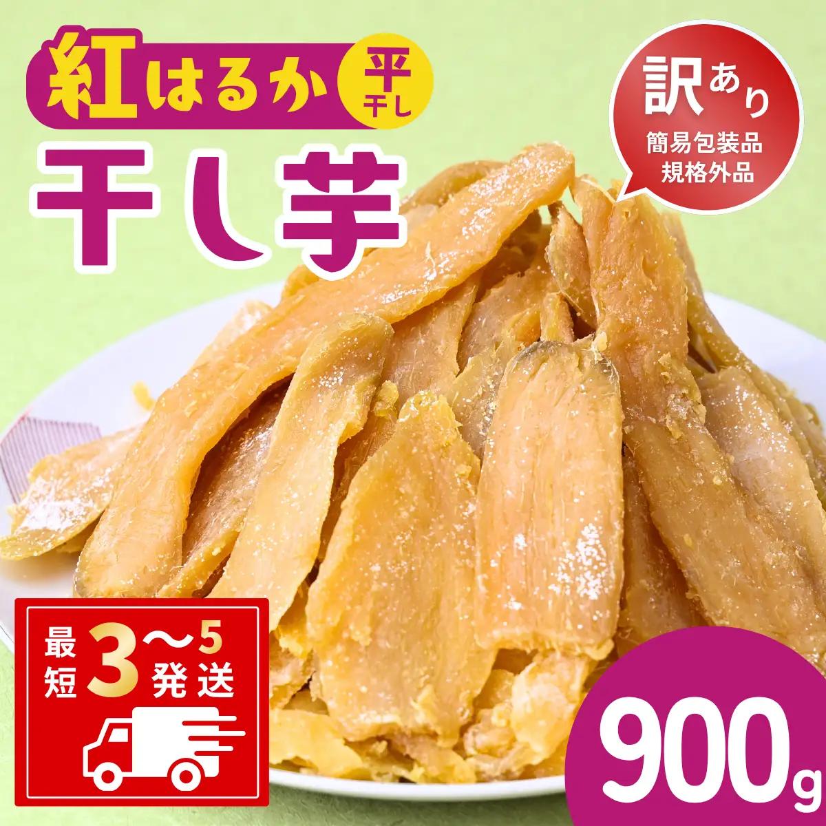 【訳あり：簡易包装】ゆうゆう農園の干し芋 紅はるか 900g  | 干し芋 さつまいも 茨城県 龍ケ崎市