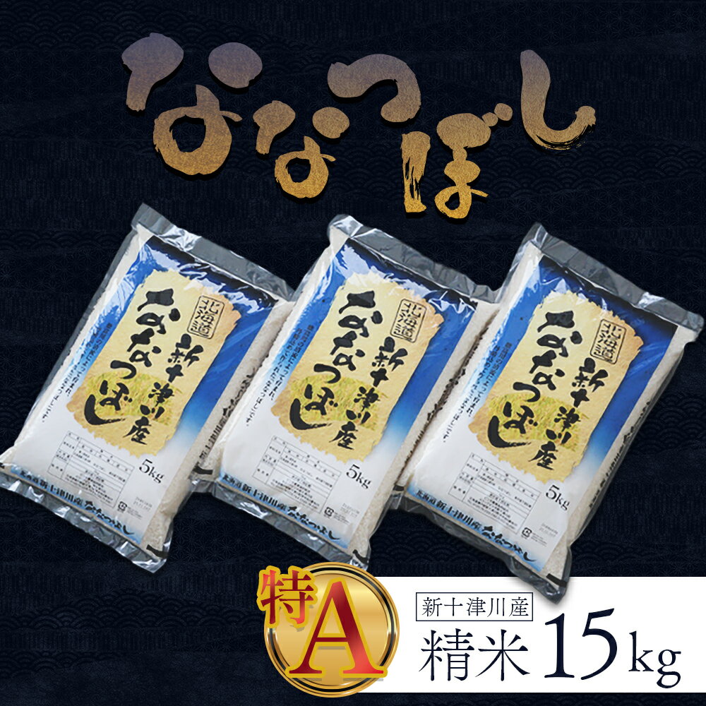 【ふるさと納税】【令和7年度産】ななつぼし 精米 15kg ｜ オンライン 申請 ふるさと納税 北海道 新十津川 北海道産 米 ブランド ブランド米 お米 北海道米 道産米 道産 ご飯 美味しい ギフト 贈り物 お取り寄せ 新十津川町 日本穀物検定協会 食味ランキング 特A【1100507】