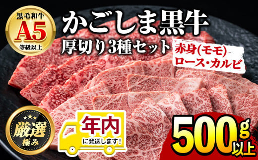 
            【24858】12月11日までのご入金で年内発送！鹿児島県産黒毛和牛！A5等級霜降り(ロース・カルビ)赤身(モモ)焼肉用(合計500g)国産 牛肉 肉 冷凍  ロース カルビ モモ肉 鹿児島 焼肉 BBQ バーベキュー【前田畜産たかしや】
          