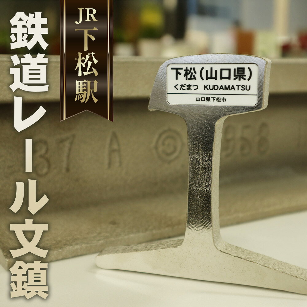 【ふるさと納税】 鉄道 レール文鎮（ペーパーウェイト）【KUDAMATSU】／ペーパーウエイト ／ ぶんちん 文房具 鉄道 レール 文鎮 鉄製 工芸品 ものづくり 机上雑貨 オリジナル ギフト 伝統 記念品 カッコいい 雑貨 インテリア 席札 重厚感 プレゼント 下松駅 電車 No.044