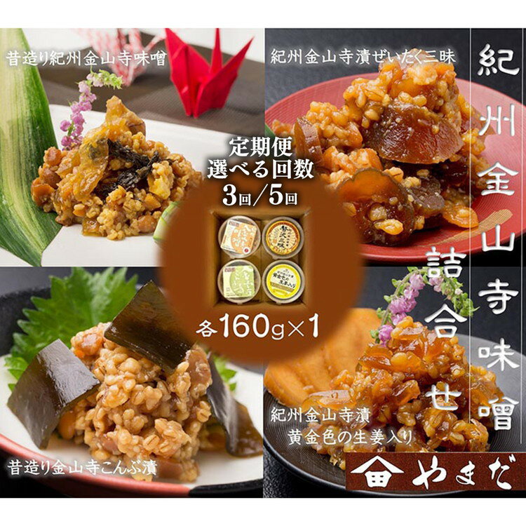 【ふるさと納税】＼選べる配送回数／【定期便】金山寺味噌四種詰合せ（各160g）｜味噌 みそ 金山寺味噌 つめあわせ こだわり 和歌山県 美浜町