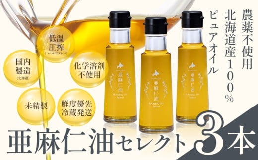 [3.6-369]亜麻仁油 セレクト 95g 3本 亜麻公社 | 亜麻仁 アマニ 亜麻仁油 北海道産亜麻