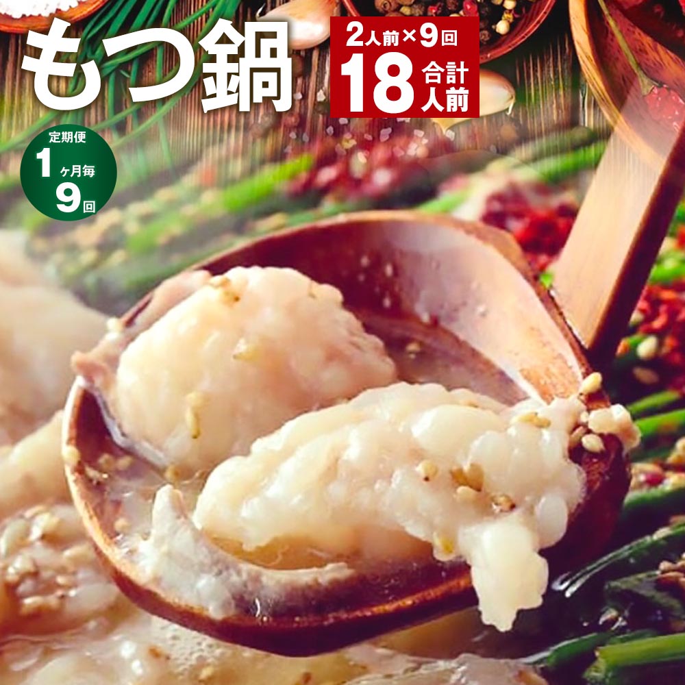 【ふるさと納税】【定期便】【1ヶ月毎9回】九州鍋グランプリ受賞 菊池市産・熊本県産和牛使用 ぷりぷりもつ鍋（2人前） 計18人前 モツ鍋 鍋セット モツ 牛丸腸 自家製スープ ちゃんぽん麺 薬味付き 説明書付き 冷凍 熊本県 菊池市 送料無料《お申し込みの翌月から出荷》