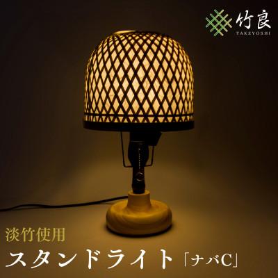 ふるさと納税 仁淀川町 竹細工照明 スタンドライト 〜ナバC・淡竹〜
