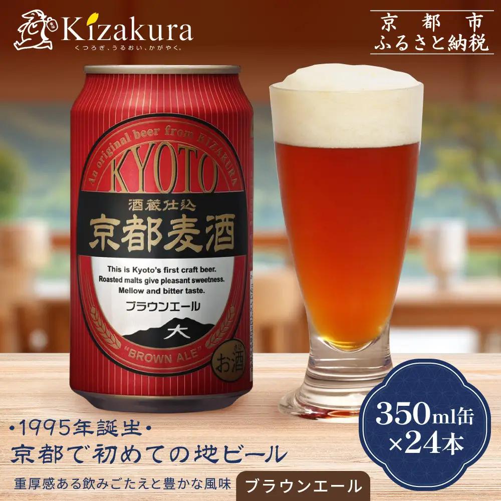 【黄桜】京都麦酒ブラウンエール（350ml缶×24本）| ビール 人気 地ビール