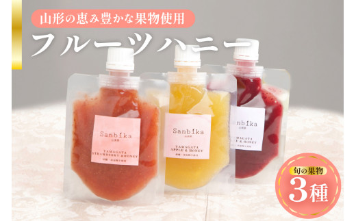 フルーツハニー 3個セット ( 1個 90g ) 3種類 蜂蜜 はちみつ ハチミツ 蜜 フルーツ 果物 セット 詰め合わせ 甘味料 食品 健康 美容 栄養 デザート パン ヨーグルト 紅茶 料理 ギフト 贈答 贈り物 プレゼント お土産 お取り寄せ 天然 自然 甘い 美味しい 山形県米沢市 米沢市 米沢