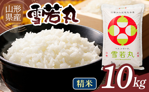 【12月発送】令和7年度 山形県産 雪若丸 10kg 白米 精米 ご飯 ごはん 国産 ブランド米 ゆきわかまる 食品 山形県 西川町 月山 FYN1-363